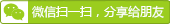 微信掃一掃,分享給朋友